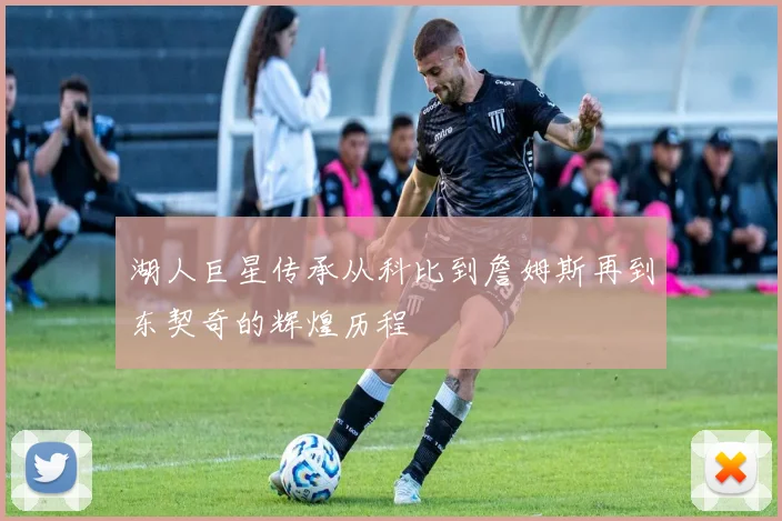 湖人巨星传承从科比到詹姆斯再到东契奇的辉煌历程