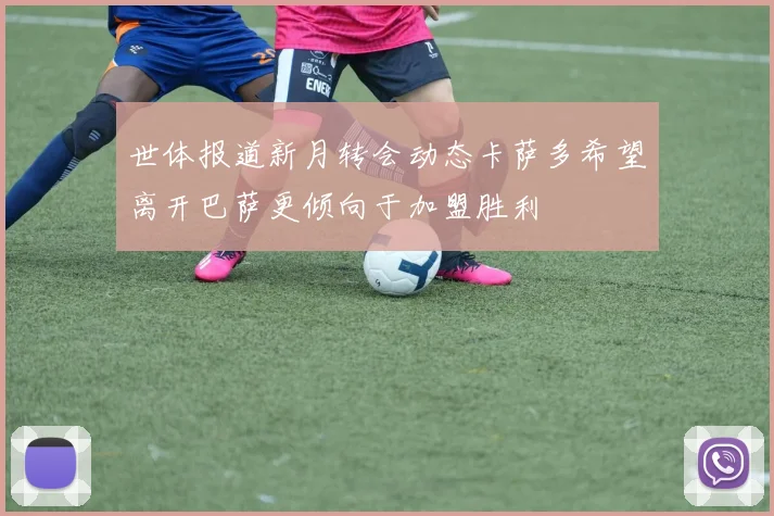 世体报道新月转会动态卡萨多希望离开巴萨更倾向于加盟胜利