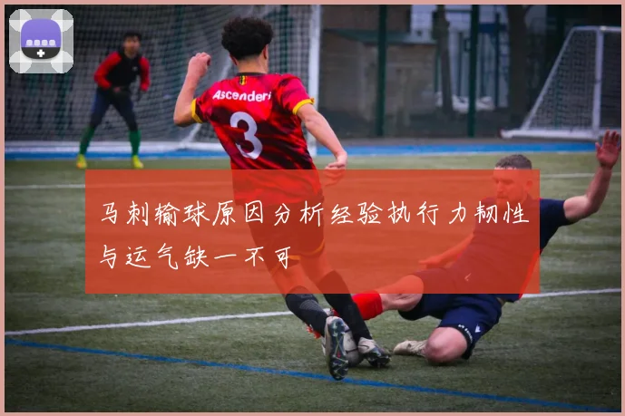马刺输球原因分析经验执行力韧性与运气缺一不可