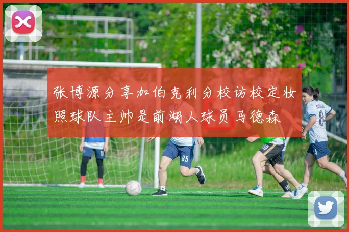 张博源分享加伯克利分校访校定妆照球队主帅是前湖人球员马德森