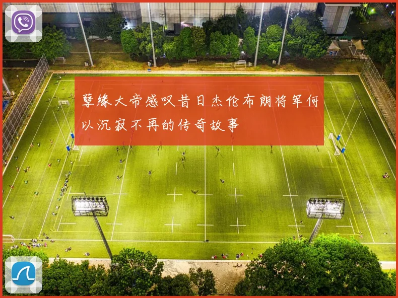 孽缘大帝感叹昔日杰伦布朗将军何以沉寂不再的传奇故事