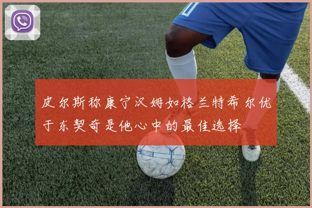 皮尔斯称康宁汉姆如格兰特希尔优于东契奇是他心中的最佳选择
