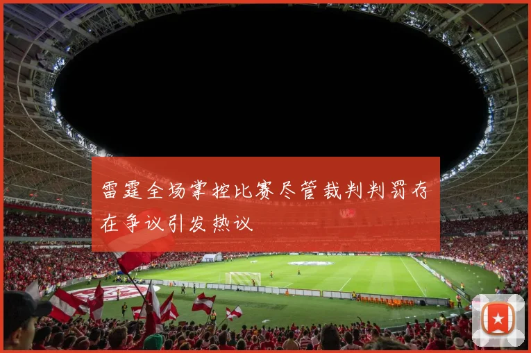 雷霆全场掌控比赛尽管裁判判罚存在争议引发热议