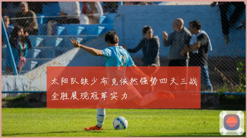 太阳队缺少布克依然强势四天三战全胜展现冠军实力